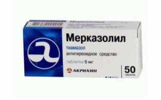 Препарат Мерказолил